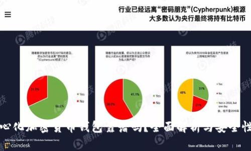 去中心化加密货币钱包靠谱吗？全面解析与安全性考量