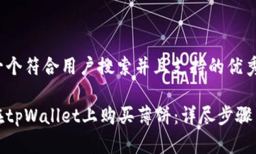 思考一个符合用户搜索并且支持的优秀

如何在tpWallet上购买薄饼：详尽步骤与技巧