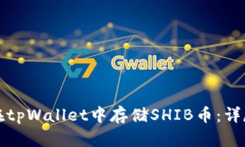 如何在tpWallet中存储SHIB币：详尽指南