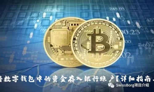 如何将数字钱包中的资金存入银行账户？详细指南与技巧