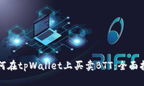 如何在tpWallet上买卖BTT：全面指南