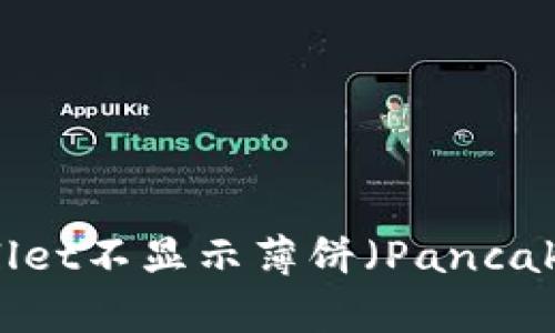 如何解决tpWallet不显示薄饼（PancakeSwap）的问题