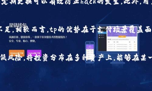 tpWallet与tp的关系分析：两者是否源自中国？

keywordstpWallet, tp, 中国, 数字钱包/keywords

在数字货币和区块链技术迅速发展的背景下，越来越多的数字钱包和交易平台涌现出来。其中，tpWallet和tp是两款相对知名的数字钱包和支付平台。了解它们的起源、功能以及市场定位，对于广大用户和投资者而言都至关重要。本文将详细分析tpWallet与tp之间的关系，以及它们是否源自中国的问题。

tpWallet简介
tpWallet是一款多功能的数字钱包，支持多种加密货币的存储、交易和管理。它主打用户体验，界面友好，操作简单。tpWallet不仅支持比特币、以太坊等主流数字货币，还包括许多小众币种，满足了多样化的用户需求。此外，tpWallet还提供了去中心化交易平台（DEX）功能，用户可以在钱包内直接进行交易，提升了交易的安全性和便捷性。

tp简介
tp是一个综合性数字支付平台，其功能涵盖了数字资产的管理、支付和转账服务。tp的目标是为用户提供一个安全、高效的数字支付环境。用户可以通过tp完成在线支付、充值、提现等操作。tp致力于简化用户的数字货币使用流程，降低用户的门槛，让更多的人可以享受到区块链技术带来的便利。

tpWallet与tp的关系
虽然tpWallet和tp在功能上有许多相似之处，但它们的背后团队和市场策略却有所不同。tpWallet更注重用户的数字资产管理，而tp则偏向于数字支付解决方案。两者可能在某些方面存在合作，如技术共享或跨平台互通，但在本质上它们是不同的产品，服务于不同的市场需求。

tpWallet和tp是否源自中国?
讨论tpWallet和tp是否源自中国，需要从多个角度进行分析。首先，我们来看它们的成立背景和团队构成。许多数字钱包和支付平台的开发团队往往是国际化的，可能会有来自不同国家和地区的成员。因此，单凭一个产品的名称或市场定位，难以确定其是否源自中国。

具体到tpWallet，它的官方网站及相关资料显示，tpWallet的开发团队确实有不少成员来自中国，但它的市场目标并不局限于中国，旨在全球推广其产品。另一方面，tp作为数字支付平台也同样有着国际化的视野，目标是服务全世界的用户。从这个角度看，虽然两者都与中国团队有某种联系，但它们在市场推广和用户体验方面并不局限于中国。

tpWallet的市场竞争优势
在众多数字钱包和支付平台中，tpWallet凭借其独特的特点和功能，具备了一定的市场竞争优势。首先，tpWallet的多币种支持为用户提供了灵活的资产管理选择，用户不仅可以在平台内进行交易，还能管理多种不同类型的数字资产。

其次，tpWallet的去中心化交易功能增强了用户的安全性。在传统的中心化交易所中，用户需要将资产存入交易所账号，一旦交易所被攻击或发生安全事故，用户的资产可能会遭到损失。而tpWallet的去中心化交易功能则使用户能够更好地掌控自己的资产，降低了风险。

tp的支付 Ecosystem
tp的支付生态系统非常全面，涵盖了从个人支付到企业支付的多种场景。用户可以通过tp进行在线购物、服务支付等各类交易，同时tp也为商家提供了相应的支付解决方案，帮助他们提高收款的便捷性和安全性。特别是在电子商务迅速发展的时代，tp在简化支付流程、提高支付成功率等方面作出了巨大努力。

可能的相关问题分析

1. 如何选择合适的数字钱包？
选择合适的数字钱包是每个用户都需要面对的问题。目前市场上有各种不同类型的钱包，各自有不同的财务管理功能、安全性和用户体验。在选择数字钱包时，用户应该考虑以下几个方面：首先，钱包的安全性至关重要，用户应该查阅相关的安全审核报告和用户反馈，确保钱包具备防盗、防黑客攻击等多重安全机制；其次，钱包支持的币种数量也很重要，用户需要选择能够支持自己投资的币种的钱包；最后，用户还应该关注钱包的用户界面及操作体验，界面友好的钱包更容易上手和使用。

2. 数字钱包的安全性如何保证？
数字钱包的安全性是一个复杂而重要的话题。首先，加密技术是保护数字资产安全的重要手段，大多数高品质的钱包都使用了最新的加密技术，能够有效防止资产被盗取。其次，用户的密码管理也至关重要，强密码的设置和定期更换可以有效防止hack的发生。此外，用户还应定期备份自己的钱包，以防数据丢失或损坏。最后，了解所在国家和地区对数字资产的法规政策也是保护用户权益的重要一环。

3. tpWallet和tp各自的优缺点是什么？
tpWallet的优点在于其实用性和多币种支持，使得它适合各种类型的用户，无论是新手还是资深投资者。而它的去中心化交易平台则为用户提供了高水平的安全性。缺点可能是在用户规模上相对较小，意味着市场流动性不足。相较而言，tp的优势在于支付场景覆盖面广，更适合日常生活中的支付需求，但也可能因为过于依赖中央控制而造成安全顾虑。

4. 如何应对数字货币市场的波动？
应对数字货币市场的波动，用户需要具备一定的心理素质和策略。首先，不要盲目追高买入或抛售，设置合理的止损和止盈点可以有效控制风险。其次，保持对市场动态的关注，及时调整投资策略。最后，分散投资可以有效降低风险，将投资分布在多种资产上，能够在某一资产表现不佳时，其他资产的涨幅可以弥补损失。

总的来说，tpWallet和tp各自在数字钱包及支付平台领域有所建树，但两者的市场定位和用户群体有所不同。用户在选择时应根据自己的需求进行全面考虑，确保选择最适合自己的数字钱包和支付工具。