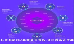 如何创建SEA数字货币钱包：详细指南与步骤