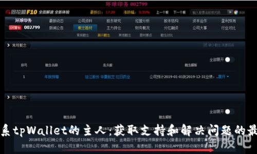 如何联系tpWallet的主人：获取支持和解决问题的最佳途径