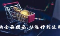 数字钱包支付的全面指南：从选择到使用的全流