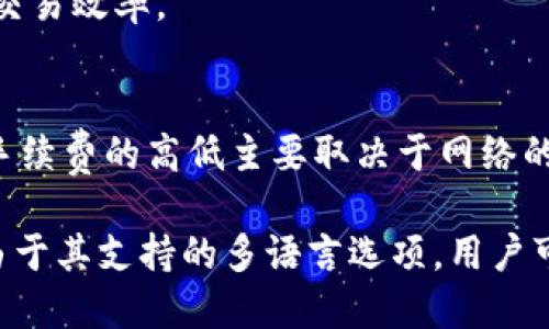   如何将tpWallet转换成中文版？ / 
 guanjianci tpWallet, 中文版, 钱包转换, 加密货币 /guanjianci 

在如今这个数字化迅速发展的时代，加密货币和区块链技术的兴起促进了各类钱包工具的发展。而tpWallet作为一款多功能的加密货币钱包，因其安全性和便捷性受到了众多用户的青睐。然而，tpWallet的界面默认可能是英文的，这让某些用户特别是中文用户感到使用障碍。因此，许多人想要了解如何将tpWallet转换成中文版。在接下来的内容中，我们将详细探讨转化步骤，以及可能相关的多个问题。

tpWallet简介
tpWallet是由TP团队推出的一款支持多种加密货币的钱包，用户可以轻松管理自己的数字资产。它不仅支持主流的比特币、以太坊等，还可以支持一些小众币种。tpWallet具备高安全性和隐私保护功能，用户的私钥仅存储于本地设备中，不会上传至任何服务器。此外，tpWallet也支持多种语言，以满足全球用户的需求。对于想要将其设置为中文界面的用户，我们会在后文中详细介绍步骤。

将tpWallet转换为中文版的步骤
将tpWallet转换为中文版并不是一件复杂的事情。以下是详细步骤：
ol
  li
    strong步骤一：下载并安装tpWallet/strong
    如果你还没有安装tpWallet，可以在官方网站或可信的应用商店中下载并安装。确认下载的版本是适合你设备的版本。
  /li
  li
    strong步骤二：打开tpWallet/strong
    完成安装后，打开tpWallet，进入主界面。可以看到钱包的各项功能和显示的语言。
  /li
  li
    strong步骤三：访问设置选项/strong
    在tpWallet的主界面中，找到并点击右上角的设置图标。设置图标通常是一个齿轮形状的图标，点击后会打开设置页面。
  /li
  /li
  li
    strong步骤四：选择语言选项/strong
    在设置页面中，找到“语言”选项。点击该选项，会弹出多个可供选择的语言列表。
  /li
  li
    strong步骤五：选择中文/strong
    在语言列表中找到“简体中文”或“繁体中文”，根据你的需求进行选择。选择后，系统会提示你保存更改。
  /li
  li
    strong步骤六：重启tpWallet/strong
    完成语言选择后，为了更好地应用设置，你可能需要重启tpWallet。关闭应用后再重新打开，它的界面就会变成中文了。
  /li
/ol

常见问题解答

1. tpWallet中的资产如何管理？
tpWallet提供了简单易用的资产管理界面，用户可以轻松添加、转移和查看资产。在tpWallet的主界面中，用户可以看到所有支持的资产列表，可以通过点击某个资产进行详细查看。
tpWallet支持多种资产的管理。用户可以将新资产添加到其钱包中，或者将其从其他钱包转入。在进行资产转移时，用户只需输入对方钱包的地址和转移金额，确认无误后进行交易。每笔交易都需要经过区块链的验证，因此也需支付一定的手续费。用户还可以设置交易的优先级，以此来影响交易的确认时间。
另外，tpWallet也支持资产的实时市场价格查看，用户可以随时了解自己持有资产的市场动向。这使得用户能够更好地掌控资产，做出更为精准的投资决策。

2. tpWallet的安全性如何保障？
安全性是tpWallet的一项重要特征。首先，tpWallet采用了先进的加密技术，本地存储用户私钥，不会将其上传至网络。这样就有效地降低了用户资产被盗的风险。用户的私钥和助记词是访问和管理数字资产的重要凭证，因此要妥善保管。
此外，tpWallet还为用户提供了多种安全功能，比如指纹识别、面部识别、密码保护等，用户可以根据自己的需求选择最适合的安全措施。定期备份钱包也是保证用户资产安全的重要方式。用户可以定期将私钥或助记词进行备份，防止因为手机丢失、损坏等意外情况导致资产无法取回。
tpWallet还会定期更新其安全协议和加密算法，以应对不断变化的网络安全环境。此外，团队也会与用户保持沟通，及时更新安全信息和使用建议，确保用户的资产始终处于安全的环境下。

3. tpWallet可以存储哪些类型的资产？
tpWallet支持多种加密资产的存储和管理，包括比特币、以太坊、瑞波币等主流币种。此外，它还支持一些小众币种和代币。用户在选择和添加资产时，可以在tpWallet的资产列表中查看所支持的币种，并进行添加。
存储资产时，用户可以灵活选择管理多个账户或钱包，不同资产之间不会互相影响，确保了钱包的多样性和灵活性。同时，tpWallet也将各类资产按照类型进行分类，方便用户进行管理。
对于一些用户而言，除了存储和管理资产外，还可以通过tpWallet进行常规的交易或套利操作。tpWallet将不同资产的交易功能集成于一起，用户只需几步操作，就可以实现资产之间的快速兑换，提高交易效率。

4. tpWallet的使用成本如何？
tpWallet大部分功能是免费的，用户可以自由下载和使用，进行交易、资产管理等。但用户在进行加密货币转账时，可能会涉及到交易手续费，这些手续费是由区块链网络决定的，并不由tpWallet收取。手续费的高低主要取决于网络的拥堵情况和交易的优先级。
此外，tpWallet在某些特定功能上，例如资产兑换或某些增值服务，可能会收取小额的服务费。但整体上来说，tpWallet的使用成本是相对较低的，适合不同层次的用户使用。
总的来说，tpWallet是一款适合多类型用户的加密货币钱包，其明确的功能定位和安全保障措施使其成为加密货币投资者的理想选择。无论你的需求是什么，tpWallet都能提供合适的解决方案，同时由于其支持的多语言选项，用户可以根据自己的语言习惯轻松切换，做到更方便地使用。在本篇文章中，我们详细探讨了如何将tpWallet转换为中文版，以及围绕钱包使用中可能遇到的相关问题，帮助用户更好地理解并使用这一工具。