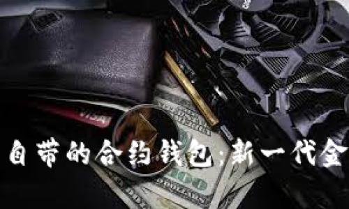 : 数字货币自带的合约钱包：新一代金融工具解析