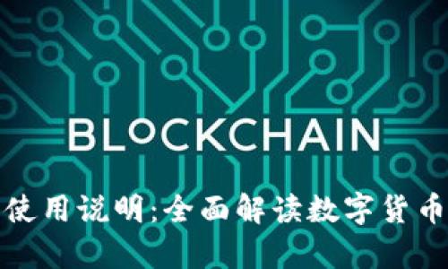 数字货币钱包使用说明：全面解读数字货币的存储与管理