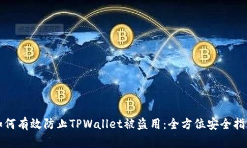 如何有效防止TPWallet被盗用：全方位安全指南