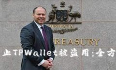 如何有效防止TPWallet被盗用：全方位安全指南