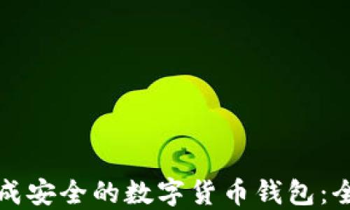 
如何生成安全的数字货币钱包：全面指南