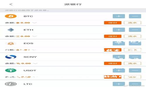   tpWallet授权薄饼是否安全？详解与分析 / 
 guanjianci tpWallet, 授权薄饼, 安全性, 区块链技术 /guanjianci 

引言
在当今数字化和去中心化的时代，虚拟资产和数字钱包的安全性已成为每个用户最关心的问题之一。tpWallet作为一种流行的数字资产钱包选项，其授权机制引起了广大用户的关注，尤其是其与“薄饼”相关的功能和应用。本文将深入探讨tpWallet的授权薄饼的安全性，包括它的工作原理、潜在的风险、如何进行安全使用等，帮助用户做出明智的选择。

1. tpWallet和授权薄饼的概念
tpWallet是一款支持多种数字资产管理的钱包应用，用户可以通过其进行数字货币的存储、转账、以及与各种区块链应用的交互。其中，授权薄饼是指用户在使用某些功能时，向tpWallet或第三方应用程序授权特定的数据访问权限。

这种授权机制允许用户便捷地使用钱包中的资产，同时向其提供必要的信息和权限进行特定操作，如参与去中心化金融（DeFi）应用、NFT市场等。然而，这种便利性也带来了潜在的安全隐忧。

2. 授权薄饼的安全性分析
授权薄饼的安全性主要集中在用户数据的保护与资产安全两个方面。在这里，我们将从几个角度详细分析tpWallet授权薄饼的安全性。

h42.1 数据隐私和保护/h4
当用户授权第三方应用访问其数字钱包的数据时，有可能暴露个人隐私信息。因此，用户需要仔细阅读相关条款，确保自己所授权的内容不会超出必要的范围。tpWallet内部有一定的安全机制，如加密存储用户的私钥，防止未授权访问。

h42.2 平台安全性/h4
tpWallet的安全性也与其技术架构和安全策略息息相关。tpWallet采用了现代加密技术和多层安全防护措施，以抵御网络攻击和数据泄露。然而，用户同样需要保持警惕，定期更新钱包应用，确保其使用的是最新的安全版本。

h42.3 用户自身的安全行为/h4
用户的一些不当行为也可能影响到tpWallet的安全性，例如使用弱密码、存储私钥在不安全的环境中等。因此，用户需要选择复杂的密码、启用双重验证，并且尽量避免在公共网络环境下使用该钱包。

3. 如何安全使用tpWallet授权薄饼
为了确保tpWallet授权薄饼的安全使用，用户可以采取以下几个措施：

h43.1 选择官方或可信的应用程序/h4
在授权tpWallet访问数据时，建议用户只选择官方渠道或经过验证的第三方应用，避免不明来源的软件，以减少安全风险。

h43.2 了解授权内容/h4
用户在进行授权前，要仔细审核请求的权限，确认是否仅限于所需功能。如果某个应用请求不必要的权限，用户应当谨慎考虑是否继续授权。

h43.3 监控账户活动/h4
定期监控账户的交易记录和活动，可以及时发现异常情况，并采取相应措施如更改密码或冻结账户等。tpWallet提供了相关的账户管理功能，用户应积极使用。

4. 可能相关的问题及深入探讨

h44.1 授权薄饼如何影响用户数据隐私？/h4
在进行薄饼授权时，用户数据隐私的问题尤为关键。用户需要关注第三方应用如何处理用户数据，是否会上传或存储这些信息。用户授权的每一项权限都可能导致隐私信息的泄露，导致用户在网络环境中陷入风险。因此，深入了解授权流程和条款，是所有用户的必修课。

h44.2 tpWallet具有怎样的技术安全保障？/h4
tpWallet作为一款数字钱包，其安全技术背景需要用户详细了解。例如，tpWallet是否使用了先进的加密技术、防火墙等来保护用户信息？其服务器是否经过了系统性的安全审计？而这些技术保障的有效性锐意于持续更新和维护。

h44.3 用户如何识别可疑的授权请求？/h4
在数字化时代，恶意软件和钓鱼攻击层出不穷。用户应学会识别可疑的授权请求，例如不必要的权限请求或可疑链接。同时，保持对最新网络安全的学习也是至关重要的。通过官方渠道了解常见的诈骗手法，可以更好地保护自己的资产。

h44.4 如果遭遇安全问题，用户应如何处理？/h4
如果用户在使用tpWallet时怀疑账户安全受到威胁，应立即采取措施如锁定账户和修改密码，同时通过官方渠道寻求帮助。保持冷静，并及时记录任何可疑交易信息，会帮助后续的调查和处理。

结论
总的来说，tpWallet授权薄饼的安全性离不开用户的警惕和智能的使用。用户在享受便捷服务的过程中，也应具备足够的安全意识，不断提升自己的安全防威能力。了解授权机制、保持良好的账户管理习惯是确保安全的关键。希望本文能帮助用户更好地理解tpWallet的授权薄饼及其安全性，从而做出明智的决策。

如需进一步了解更多内容，敬请关注我们后续的更新与分析。