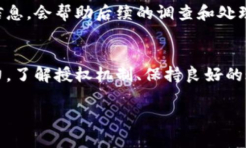   tpWallet授权薄饼是否安全？详解与分析 / 
 guanjianci tpWallet, 授权薄饼, 安全性, 区块链技术 /guanjianci 

引言
在当今数字化和去中心化的时代，虚拟资产和数字钱包的安全性已成为每个用户最关心的问题之一。tpWallet作为一种流行的数字资产钱包选项，其授权机制引起了广大用户的关注，尤其是其与“薄饼”相关的功能和应用。本文将深入探讨tpWallet的授权薄饼的安全性，包括它的工作原理、潜在的风险、如何进行安全使用等，帮助用户做出明智的选择。

1. tpWallet和授权薄饼的概念
tpWallet是一款支持多种数字资产管理的钱包应用，用户可以通过其进行数字货币的存储、转账、以及与各种区块链应用的交互。其中，授权薄饼是指用户在使用某些功能时，向tpWallet或第三方应用程序授权特定的数据访问权限。

这种授权机制允许用户便捷地使用钱包中的资产，同时向其提供必要的信息和权限进行特定操作，如参与去中心化金融（DeFi）应用、NFT市场等。然而，这种便利性也带来了潜在的安全隐忧。

2. 授权薄饼的安全性分析
授权薄饼的安全性主要集中在用户数据的保护与资产安全两个方面。在这里，我们将从几个角度详细分析tpWallet授权薄饼的安全性。

h42.1 数据隐私和保护/h4
当用户授权第三方应用访问其数字钱包的数据时，有可能暴露个人隐私信息。因此，用户需要仔细阅读相关条款，确保自己所授权的内容不会超出必要的范围。tpWallet内部有一定的安全机制，如加密存储用户的私钥，防止未授权访问。

h42.2 平台安全性/h4
tpWallet的安全性也与其技术架构和安全策略息息相关。tpWallet采用了现代加密技术和多层安全防护措施，以抵御网络攻击和数据泄露。然而，用户同样需要保持警惕，定期更新钱包应用，确保其使用的是最新的安全版本。

h42.3 用户自身的安全行为/h4
用户的一些不当行为也可能影响到tpWallet的安全性，例如使用弱密码、存储私钥在不安全的环境中等。因此，用户需要选择复杂的密码、启用双重验证，并且尽量避免在公共网络环境下使用该钱包。

3. 如何安全使用tpWallet授权薄饼
为了确保tpWallet授权薄饼的安全使用，用户可以采取以下几个措施：

h43.1 选择官方或可信的应用程序/h4
在授权tpWallet访问数据时，建议用户只选择官方渠道或经过验证的第三方应用，避免不明来源的软件，以减少安全风险。

h43.2 了解授权内容/h4
用户在进行授权前，要仔细审核请求的权限，确认是否仅限于所需功能。如果某个应用请求不必要的权限，用户应当谨慎考虑是否继续授权。

h43.3 监控账户活动/h4
定期监控账户的交易记录和活动，可以及时发现异常情况，并采取相应措施如更改密码或冻结账户等。tpWallet提供了相关的账户管理功能，用户应积极使用。

4. 可能相关的问题及深入探讨

h44.1 授权薄饼如何影响用户数据隐私？/h4
在进行薄饼授权时，用户数据隐私的问题尤为关键。用户需要关注第三方应用如何处理用户数据，是否会上传或存储这些信息。用户授权的每一项权限都可能导致隐私信息的泄露，导致用户在网络环境中陷入风险。因此，深入了解授权流程和条款，是所有用户的必修课。

h44.2 tpWallet具有怎样的技术安全保障？/h4
tpWallet作为一款数字钱包，其安全技术背景需要用户详细了解。例如，tpWallet是否使用了先进的加密技术、防火墙等来保护用户信息？其服务器是否经过了系统性的安全审计？而这些技术保障的有效性锐意于持续更新和维护。

h44.3 用户如何识别可疑的授权请求？/h4
在数字化时代，恶意软件和钓鱼攻击层出不穷。用户应学会识别可疑的授权请求，例如不必要的权限请求或可疑链接。同时，保持对最新网络安全的学习也是至关重要的。通过官方渠道了解常见的诈骗手法，可以更好地保护自己的资产。

h44.4 如果遭遇安全问题，用户应如何处理？/h4
如果用户在使用tpWallet时怀疑账户安全受到威胁，应立即采取措施如锁定账户和修改密码，同时通过官方渠道寻求帮助。保持冷静，并及时记录任何可疑交易信息，会帮助后续的调查和处理。

结论
总的来说，tpWallet授权薄饼的安全性离不开用户的警惕和智能的使用。用户在享受便捷服务的过程中，也应具备足够的安全意识，不断提升自己的安全防威能力。了解授权机制、保持良好的账户管理习惯是确保安全的关键。希望本文能帮助用户更好地理解tpWallet的授权薄饼及其安全性，从而做出明智的决策。

如需进一步了解更多内容，敬请关注我们后续的更新与分析。