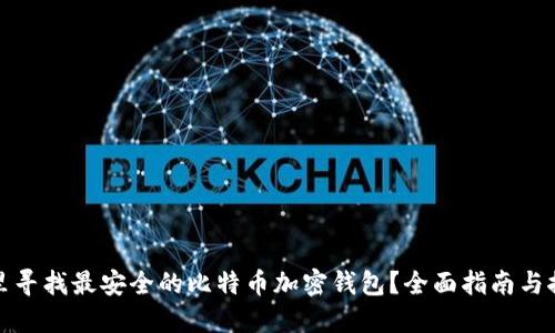 哪里寻找最安全的比特币加密钱包？全面指南与推荐