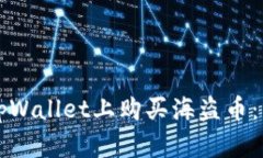 如何在tpWallet上购买海盗币：详细指南