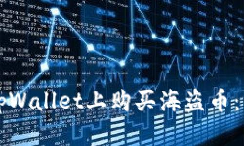 如何在tpWallet上购买海盗币：详细指南