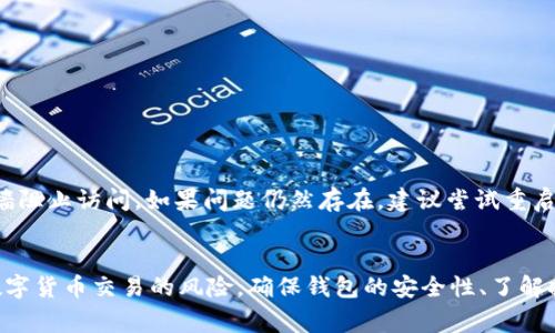   如何解决tpWallet转换币时“待支付”提示的常见问题 / 
 guanjianci tpWallet, 转换币, 待支付, 数字货币 /guanjianci 

引言
随着数字货币的快速发展，越来越多的人开始使用数字钱包进行交易和管理资产。其中，tpWallet作为一款流行的数字货币钱包，受到了广泛的关注。然而，用户在使用tpWallet进行币种转换时，可能会遇到“待支付”的提示，这让许多人感到困惑。本文将深入探讨tpWallet转换币时出现“待支付”提示的原因、解决方案及相关信息，以帮助用户更好地理解和使用tpWallet。

tpWallet概述
tpWallet是一款多功能数字货币钱包，支持多种主流数字货币的存储与交易。它的用户界面友好，操作简单，使得初学者和资深用户都能方便地进行资产管理。此外，tpWallet还拥有丰富的功能，如充值、提现、币种交换等，非常适合喜欢进行数字资产投资的用户。

tpWallet转换币的基本流程
在使用tpWallet进行币种转换之前，用户需要确保已成功注册账户并完成实名认证。之后，用户可以按照以下步骤进行币种转换：
ol
    li登录tpWallet账户。/li
    li选择“转换币”功能。/li
    li输入要转换的币种及其数量。/li
    li选择目标币种。/li
    li确认转换信息并提交。/li
/ol
在正常情况下，用户会收到兑换的确认提示，但有时会出现“待支付”的情况，这通常意味着系统尚未完成处理。

遇到“待支付”提示的常见原因
tpWallet用户在转换币种时，遇到“待支付”提示的原因有很多，下面列出了一些主要原因：
h41. 网络延迟/h4
tpWallet是一个依赖于区块链技术的数字钱包，所有的交易都需要在区块链网络中得到确认。如果网络拥堵或延迟，可能会导致交易状态停留在“待支付”。用户可以检查网络状态，或尝试在非高峰时段进行转换。

h42. 账户余额不足/h4
在进行币种转换时，用户需要确保账户中有足够的资金来支付交易手续费。如果账户余额不足，系统可能无法完成转换，导致状态显示为“待支付”。用户需要查看自己的账户余额，并确保其足够支持此次交易。

h43. 系统维护或故障/h4
tpWallet可能会进行定期的系统维护，或者发生意外故障。在这些情况下，交易处理会受到影响，导致“待支付”状态。这种情况下，用户需要耐心等待，通常系统会在维护完成后恢复正常。

h44. 交易限制/h4
某些币种在tpWallet上可能会受到交易限制，比如每日交易限额或特殊交易条件。这些限制可能导致交易未能成功完成，出现“待支付”状态。用户应查看相关条款，了解可能会影响交易的限制。

如何处理“待支付”问题
遇到“待支付”提示，用户有几种处理方式：
h41. 检查网络状态/h4
用户应首先检查自己的网络连接，确认网络稳定。如果网络状况不佳，建议切换到更稳定的网络环境再进行操作。

h42. 查看账户余额/h4
用户必须确保个人账户的余额足够支付交易的所有费用，以及有足够的币种进行转换。建议登录tpWallet，核对各币种的余额。

h43. 联系客服/h4
如果上述解决方法未能解决问题，用户可以联系tpWallet的客服团队。他们可以检查交易的状态并提供更具体的解决方案。

h44. 耐心等待/h4
在某些情况下，交易只是在等待网络确认，用户可以选择耐心等待。通常来说，大多数交易在几分钟内会得到处理。

可能的相关问题
在处理tpWallet的转换币问题时，用户可能还会遇到以下问题：

1. 如何确保tpWallet的安全性？
安全性是使用任何数字钱包时必须优先考虑的问题。tpWallet通过多种方式来确保用户的资产安全。首先，用户需要启用两步验证功能，这为账户提供额外的保护层。在这之后，用户还应定期更改密码，并避免在不安全的网络环境中使用tpWallet。其次，用户还应定期备份钱包的信息，以防丢失或被盗。此外，了解常见的网络诈骗手段，例如钓鱼攻击，也是保护账户安全的重要措施。

2. 如何进行tpWallet的币种提取？
提取币种是使用tpWallet的另一项重要功能。用户可以根据以下步骤进行币种提取：
ol
    li登录tpWallet账户。/li
    li选择“提取”功能。/li
    li输入要提取的币种和数量。/li
    li输入目标钱包地址。/li
    li确认提取信息并提交。/li
/ol
在进行提取时，务必仔细检查目标地址，确保无误。错误的地址可能导致资产永久丢失。

3. 如何在tpWallet上进行交易？
tpWallet不仅支持币种转换，还支持交易功能。用户通过以下方式进行交易：
ol
    li登录账户并选择“交易”功能。/li
    li选择买入或卖出相应币种。/li
    li输入交易数量，并确认交易条件。/li
    li提交交易订单。/li
/ol
完成交易后，用户可以在账户中查看交易历史记录，方便随时查询和管理资产。

4. 如何解决tpWallet的访问问题？
用户在使用tpWallet时，可能会遇到访问问题。可能的原因有：网络连接问题、服务器宕机或账户被锁定。用户应首先检查自己的网络连接，并确保没有其他软件或防火墙阻止访问。如果问题仍然存在，建议尝试重启设备或使用不同的浏览器访问tpWallet，并确保已正确登录。如果问题是因为账户被锁定，用户需要联系tpWallet支持团队进行重置。

总结
tpWallet是一款功能强大的数字钱包，用户在进行币种转换时可能会遇到“待支付”提示。通过了解可能的原因和解决方案，用户能够有效应对这一问题。此外，考虑到数字货币交易的风险，确保钱包的安全性、了解提取步骤及交易流程都是十分重要的。希望本文能够为用户提供有价值的信息，帮助他们充分利用tpWallet的功能，顺利进行数字资产管理。