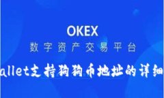 tpWallet支持狗狗币地址的详细指南