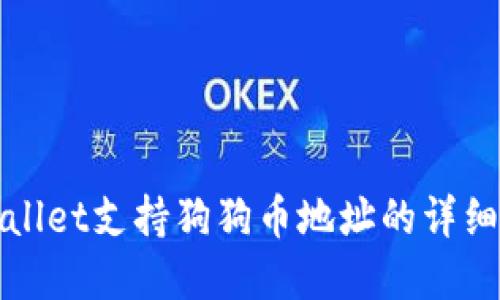 tpWallet支持狗狗币地址的详细指南