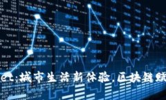 付盼tpWallet：城市生活新体验，区块链赋能数字钱