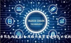 探索数字货币钱包的未来：如何推行数字货币钱