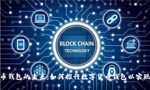 探索数字货币钱包的未来：如何推行数字货币钱包以实现无现金社会