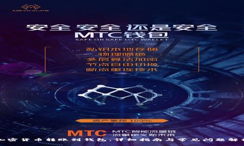 加密货币转账到钱包：详细指南与常见问题解析