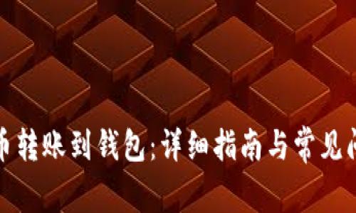 加密货币转账到钱包：详细指南与常见问题解析