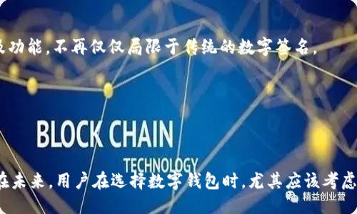 区块链多签钱包是什么

区块链, 多签钱包, 加密货币, 安全性/guanjianci

### 1. 什么是区块链多签钱包？

区块链多签钱包（Multisignature Wallet）是一种特殊类型的数字钱包，能够实现多重签名机制以增加安全性。这种机制要求多个私钥才能完成特定的交易。换句话说，用户需要多个授权才能对钱包中的数字资产进行查看、发送或其他功能。多签钱包在比特币、以太坊等各种公链中都有广泛的应用。

为了更好地理解多签钱包，我们需要先了解它的运作原理。传统的数字钱包通常只需要一个私钥进行操作，因此如果私钥被泄露，钱包中的资产就有很大风险。而多签钱包则通过设置多个私钥，增加了将资产安全锁定的可能性。例如，某个多签钱包可以设置为需要3个私钥中的2个进行签名验证才能通过。这使得一个私钥的泄露不会影响到整个钱包的安全性。

### 2. 多签钱包的工作机制

区块链多签钱包的工作机制相对复杂，涉及一些与密码学和区块链运作相关的技术概念。

2.1 签名机制

在多签钱包中，签名机制是确保交易安全性的核心部分。需要通过多个私钥签名才能进行交易。每一个参与者都有各自的私钥，通过这些私钥生成的数字签名共同构成对交易的验证。这种机制确保了任何单一签名都无法完成交易，提升了资产的安全性。

2.2 交易的创建与验证

当一个用户希望从多签钱包中转出资金时，他们首先需要发起交易请求。钱包会对请求进行处理，并分发至每一个拥有私钥的用户。每个用户都需用自己的私钥对交易进行签名，直到达到预设的签名数量。只有在获得足够的签名后，交易才会被广播到区块链上。这一过程显著提升了钱包内部资金的安全性。

2.3 多种应用场景

多签钱包的应用场景非常广泛，尤其在企业和团队的日常运营中。通常情况下，团队或组织会设定多个管理员，每个管理员都有一个私钥。资金的使用和转账需经过多个管理员批准，从而杜绝了单一员工挪用公款的可能性。多签钱包也在项目融资、ICO（首次代币发行）等场合中广泛应用，通过设置多重签名提高资金管理的透明性和安全性。

### 3. 为什么选择多签钱包？

在数字资产日益普及的今天，人们面对着合规性、安全性和透明性的问题，因此多签钱包成为了一种越来越受欢迎的解决方案。

3.1 提高安全性

由于单个私钥的泄露可能导致账户资产被盗，拥有多个私钥变得尤为重要。无论是对企业而言还是个人用户，多签钱包的防盗能力极为显著。即使个别私钥被暴露，资产也不会轻易被转移。

3.2 增强透明性

多签钱包具有高透明度，在组织内，所有的交易活动都可以被所有持有私钥的成员所查看，确保了资金的使用情况清晰公开。这种透明性尤其在团队中显得尤为重要，建立了信任，避免纠纷。

3.3 防止错误和滥用

单个用户可能会因错误或意图不轨而进行不当交易，而多签钱包的设置可以有效杜绝这种情况。需要多个用户的认可才能完成交易，这在一定程度上防止了错误发生，同时也防止了资金的滥用和私用。

### 4. 多签钱包与传统钱包的对比

为了更好地理解多签钱包的重要性，我们可以将其与传统的单签钱包进行对比。

4.1 安全性

传统的钱包只需用户持有的单一私钥，而多签.wallet需要多个私钥，因此安全性大幅提升。攻击者需要破解多个私钥，增加了盗取资产的难度。

4.2 控制权分散

在单签钱包中，用户拥有全部控制权，但这也意味着较大的风险。一旦私钥被盗，用户将完全失去对资产的控制。而多签钱包通过控制权的分散，使得某个用户的失误影响最小化，确保资产安全。

4.3 适用范围

对于小额交易及个人用户而言，传统钱包已足够使用，但对于企业、团队，尤其是涉及大量资金的情况下，多签钱包无疑是最佳选择。

### 5. 多签钱包常见问题解答

在实际应用中，用户对多签钱包可能会产生一些疑问，我们接下来将逐一解答。

5.1 如何设置多签钱包？

设置多签钱包并不是一个复杂的过程，但需要用户对于所选区块链和钱包提供商有一定的了解。大多数加密钱包平台都提供了多签钱包的创建选项。用户只需选择需要的私钥数量，以及至少需要多少个私钥来完成交易。创建后，将私钥分配给不同的团队成员，并确保他们妥善保管自己的私钥。此外，建议在额外的存储介质上备份私钥，以防数据丢失。

用户在设置时，还应关注钱包的安全性与合规性，确保选择的是知名且信誉良好的钱包提供商。同时，定期审查多签钱包设置，确保仍符合团队的需求，适时进行调整。

5.2 多签钱包的费用和成本是什么？

多签钱包的费用主要来源于几个方面：钱包创建费用、交易手续费和管理费用。多数钱包在创建多签钱包时会收取一定费用，但也存在许多免费服务。

交易手续费是区块链网络中不可避免的一部分，往往基于每次交易所消耗的计算资源，具体金额会根据网络的拥堵程度及交易复杂性而异。因此，用户在使用多签钱包时需考虑这些费用。

对于企业来说，管理多签钱包的成本可能还包括人员薪资、培训费用及安全审计等，因此在制定财务预算时应考虑到多签钱包的综合费用。

5.3 多签钱包如何应对私钥丢失

在多签机制中，私钥的安全至关重要，一旦丢失，资金可能会面临风险。为了减少私钥丢失的风险，用户可采用备份与还原方案，定期备份私钥并安全存储在不同的物理地点。此外，进行安全审计，确保团队成员的私钥管理符合规定。

如果有成员丢失了私钥，钱包持有者可根据多签钱包的设定，通过其他有效的私钥进行交易。但若所有必要的私钥均失去，将会导致资金永久无法访问，因此建立一个明晰的密钥管理计划是相当重要的。

5.4 多签钱包的未来发展趋势

多签钱包在区块链领域的发展前景广阔。随着去中心化金融（DeFi）和数字资产的普及，用户对安全性的需求逐日增加，催生了多签钱包的广泛应用。

在未来，多签钱包有可能与多方计算（MPC）、生物识别技术等新兴科技相结合，进一步提升安全水平。在用户体验上，钱包提供商也将致力于面向用户的界面及功能，不再仅仅局限于传统的数字签名。

此外，多签钱包也将在审计和合规性方面发挥更重要的作用。越来越多的企业将通过多签钱包管理资金，确保财务透明和合规，从而吸引更多投资者和用户。

### 总结

综上所述，区块链多签钱包在保护数字资产安全、促进透明和避免滥用方面具备显著优势。随着区块链技术的发展和用户需求的增加，多签钱包将愈发重要。在未来，用户在选择数字钱包时，尤其应该考虑多签钱包，以确保资金的安全与透明。