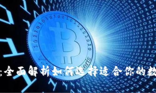 加密钱包与托管：全面解析如何选择适合你的数字资产存储方案