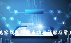 tpWallet观察钱包的转币功能详解及常见问题解答