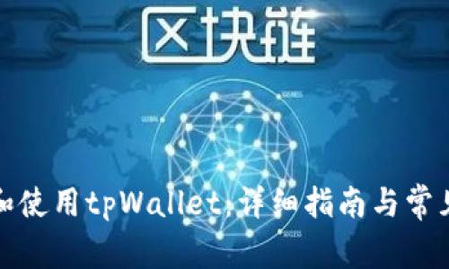 如何添加和使用tpWallet：详细指南与常见问题解答