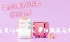 如何添加和使用tpWallet：详细指南与常见问题解答
