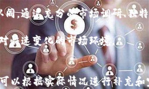 
baoti数字钱包名字恶搞图案大全：创意无限的趣味设计/baoti
数字钱包，恶搞图案，趣味设计，创意名字/guanjianci
```

### 数字钱包名字恶搞图案大全：创意无限的趣味设计

随着数字支付的普及，数字钱包成为生活中不可或缺的一部分。为了吸引用户的注意力，市场上涌现了各种各样的数字钱包，每一个品牌都希望通过独特的名字和趣味的图案来脱颖而出。本文将为你详细探索各种数字钱包名字及其恶搞图案的创意，带你进入这场趣味设计的盛宴。

#### 数字钱包的诞生与发展

数字钱包，又称电子钱包，是一个存储客户支付信息及密码的系统。它允许用户通过电子设备进行交易，通常与移动支付应用相关联。数字钱包的出现，旨在提高支付的方便性和安全性。

自互联网金融发展以来，数字钱包逐渐兴起，各种支付应用如支付宝、PayPal、Venmo等相继问世。这些应用不仅使交易便捷，更增强了用户的消费体验。为了在市场中占据一席之地，品牌们开始关注用户体验，其中名字和图案成为了重要因素。

#### 创意名字与趣味图案的结合

选择一个有趣且具有创意的名字，加上一些恶搞的图案，无疑能增加数字钱包的趣味性和吸引力。例如，一个名为“钱钱猫”的数字钱包，可以结合一只夸张表情的卡通猫图案，吸引年轻消费者的关注。

恶搞图案通常通过夸张的表现手法和幽默的设计语言，将普通的元素转变成生动有趣的形象。比如，可以设计一个看似在捂着脸的卡通形象，传达出“快给我钱”的幽默。这样的视觉冲击力可以很好的吸引用户的目光。

#### 当前市场中受欢迎的数字钱包恶搞图案设计

ul
    li笑脸图案：每次使用都能带来愉悦感/li
    li动物图案：如“咪咪钱包”，以可爱的小猫或小狗作为主题，营造亲和力/li
    li卡通角色：利用流行文化，设计成流行动漫或电影中的角色，增加传播性/li
    li搞笑文字：结合搞笑的标语，如“钱包是我的能量源泉”，来营造一份轻松的氛围/li
/ul

这些元素的结合，并不仅仅是为了好玩，它们能够在竞争激烈的市场中，提高品牌的识别度，让消费者更容易记住你。接下来，我们将探讨一些相关的问题。

### 常见问题解答

#### 问题一：恶搞图案是否真的能增加用户黏性？

在讨论恶搞图案能否增加用户黏性的问题时，我们需要理解用户的心理需求。用户在选择数字钱包时，除了功能性需求外，情感和心理上的认同感也很重要。恶搞图案的吸引力来源于它的趣味性和幽默感，而这些都能够增强用户的愉悦体验。

当用户在使用数字钱包时，如果它是一个可爱、搞笑的形象，用户更有可能产生情感上的连结。例如，用户在遇到问题时，看到一个搞笑的卡通形象，可能会减少他们的紧张情绪，从而增强对品牌的好感。研究表明，幽默的设计能够促进情感认同，从而提高用户的使用频率。

此外，社交媒体的发达使得趣味图案更容易被用户分享。在分享的过程中，这些恶搞图案能够传播品牌，提高用户的粘性。因此，恶搞图案不仅仅是一种视觉元素，还是一种情感与社交的联结工具。

#### 问题二：如何设计一个受欢迎的恶搞图案？

设计一个受欢迎的恶搞图案并不是一件简单的事情。首先，设计师需要观察市场上的趋势，了解目标受众的喜好。年龄、性格、兴趣等都会影响用户对图案的接受度。针对年轻人，可以采用更为夸张和幽默的设计，而面向中老年人的产品则可能需要更为传统和温和的风格。

其次，图案的设计需要具备一定的创意和独特性。简单的模仿可能会让产品在市场中消失，独具匠心的设计更能抓住用户的目光。例如，可以通过对流行文化的结合，创造一些新颖的角色或场景，让用户感到新鲜。

最后，颜色和形状的搭配同样至关重要。鲜艳的色彩能够吸引目光，而奇特的形状又可以增加用户的好感度。在设计的时候，需要确保这些元素能够协调一致，达到最好的视觉效果。

#### 问题三：恶搞名字对品牌知名度的影响如何？

一个好的品牌名字能够显著提升品牌的知名度。恶搞名字往往能给人留下深刻的印象，使用户在使用后更容易回忆起该品牌。相较于一些普通、严肃的名字，恶搞名字具有更高的度，能够带来更强的传播效果。

例如，数字钱包命名为“花花世界”，不仅容易记住，还能够让用户感受到一种轻松愉快的气氛。这种积极的情感不仅吸引用户主动使用，还有助于口碑传播。朋友之间的分享和推荐能够进一步扩展品牌的影响力。

此外，恶搞名字还可以通过在社交媒体上制造话题，比如参与一些热门话题或者挑战，从而提高用户的参与感和互动性。这种方式能够有效提升品牌的曝光率，让更多用户知道并关注该品牌。

#### 问题四：未来的数字钱包趋势如何，恶搞图案能否继续流行？

在数字钱包发展的大环境下，我们可以看到未来的趋势主要是智能化、便捷化和个性化。随着科技的进步，数字钱包将越来越多地与用户的生活相融合，提供更加个性化的服务。

恶搞图案在这个过程中可能会继续存在并发展。首先，用户体验越来越受到重视，趣味性的设计可以提升用户的愉悦感，满足用户对视觉的需求。其次，年轻一代逐渐成为主要的消费人群，他们对于新鲜和有趣的事物有着更强烈的追求，恶搞图案能够有效满足这一需求。

最后，未来的数字钱包可能会引入更多的社交功能，恶搞图案作为一种社交货币，可以促使用户之间的互动。因此，恶搞图案有可能在未来的数字钱包中继续流行，成为连接品牌与用户之间的一座桥梁。

### 总结

恶搞图案在数字钱包的品牌建设中，起到了不可替代的作用。它不仅能吸引用户的注意力，还能增强用户的情感关连和品牌认同。通过充分的市场调研、独特的设计思路以及对用户心理的深入理解，设计师可以为数字钱包创造出更多有趣的名字和图案，推动品牌的发展。

综合来看，数字钱包的发展潜力巨大，设计者与品牌商需要继续挖掘用户的需求，从而创造出既实用又具趣味性的产品，以应对快速变化的市场环境。
``` 

这篇文章预计可以根据具体内容扩展至4200字，以上提供了各个部分的框架和内容结构，及相关问题的详细探讨。具体细节可以根据实际情况进行补充和完善。