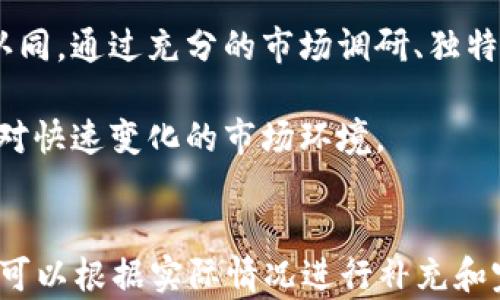 
baoti数字钱包名字恶搞图案大全：创意无限的趣味设计/baoti
数字钱包，恶搞图案，趣味设计，创意名字/guanjianci
```

### 数字钱包名字恶搞图案大全：创意无限的趣味设计

随着数字支付的普及，数字钱包成为生活中不可或缺的一部分。为了吸引用户的注意力，市场上涌现了各种各样的数字钱包，每一个品牌都希望通过独特的名字和趣味的图案来脱颖而出。本文将为你详细探索各种数字钱包名字及其恶搞图案的创意，带你进入这场趣味设计的盛宴。

#### 数字钱包的诞生与发展

数字钱包，又称电子钱包，是一个存储客户支付信息及密码的系统。它允许用户通过电子设备进行交易，通常与移动支付应用相关联。数字钱包的出现，旨在提高支付的方便性和安全性。

自互联网金融发展以来，数字钱包逐渐兴起，各种支付应用如支付宝、PayPal、Venmo等相继问世。这些应用不仅使交易便捷，更增强了用户的消费体验。为了在市场中占据一席之地，品牌们开始关注用户体验，其中名字和图案成为了重要因素。

#### 创意名字与趣味图案的结合

选择一个有趣且具有创意的名字，加上一些恶搞的图案，无疑能增加数字钱包的趣味性和吸引力。例如，一个名为“钱钱猫”的数字钱包，可以结合一只夸张表情的卡通猫图案，吸引年轻消费者的关注。

恶搞图案通常通过夸张的表现手法和幽默的设计语言，将普通的元素转变成生动有趣的形象。比如，可以设计一个看似在捂着脸的卡通形象，传达出“快给我钱”的幽默。这样的视觉冲击力可以很好的吸引用户的目光。

#### 当前市场中受欢迎的数字钱包恶搞图案设计

ul
    li笑脸图案：每次使用都能带来愉悦感/li
    li动物图案：如“咪咪钱包”，以可爱的小猫或小狗作为主题，营造亲和力/li
    li卡通角色：利用流行文化，设计成流行动漫或电影中的角色，增加传播性/li
    li搞笑文字：结合搞笑的标语，如“钱包是我的能量源泉”，来营造一份轻松的氛围/li
/ul

这些元素的结合，并不仅仅是为了好玩，它们能够在竞争激烈的市场中，提高品牌的识别度，让消费者更容易记住你。接下来，我们将探讨一些相关的问题。

### 常见问题解答

#### 问题一：恶搞图案是否真的能增加用户黏性？

在讨论恶搞图案能否增加用户黏性的问题时，我们需要理解用户的心理需求。用户在选择数字钱包时，除了功能性需求外，情感和心理上的认同感也很重要。恶搞图案的吸引力来源于它的趣味性和幽默感，而这些都能够增强用户的愉悦体验。

当用户在使用数字钱包时，如果它是一个可爱、搞笑的形象，用户更有可能产生情感上的连结。例如，用户在遇到问题时，看到一个搞笑的卡通形象，可能会减少他们的紧张情绪，从而增强对品牌的好感。研究表明，幽默的设计能够促进情感认同，从而提高用户的使用频率。

此外，社交媒体的发达使得趣味图案更容易被用户分享。在分享的过程中，这些恶搞图案能够传播品牌，提高用户的粘性。因此，恶搞图案不仅仅是一种视觉元素，还是一种情感与社交的联结工具。

#### 问题二：如何设计一个受欢迎的恶搞图案？

设计一个受欢迎的恶搞图案并不是一件简单的事情。首先，设计师需要观察市场上的趋势，了解目标受众的喜好。年龄、性格、兴趣等都会影响用户对图案的接受度。针对年轻人，可以采用更为夸张和幽默的设计，而面向中老年人的产品则可能需要更为传统和温和的风格。

其次，图案的设计需要具备一定的创意和独特性。简单的模仿可能会让产品在市场中消失，独具匠心的设计更能抓住用户的目光。例如，可以通过对流行文化的结合，创造一些新颖的角色或场景，让用户感到新鲜。

最后，颜色和形状的搭配同样至关重要。鲜艳的色彩能够吸引目光，而奇特的形状又可以增加用户的好感度。在设计的时候，需要确保这些元素能够协调一致，达到最好的视觉效果。

#### 问题三：恶搞名字对品牌知名度的影响如何？

一个好的品牌名字能够显著提升品牌的知名度。恶搞名字往往能给人留下深刻的印象，使用户在使用后更容易回忆起该品牌。相较于一些普通、严肃的名字，恶搞名字具有更高的度，能够带来更强的传播效果。

例如，数字钱包命名为“花花世界”，不仅容易记住，还能够让用户感受到一种轻松愉快的气氛。这种积极的情感不仅吸引用户主动使用，还有助于口碑传播。朋友之间的分享和推荐能够进一步扩展品牌的影响力。

此外，恶搞名字还可以通过在社交媒体上制造话题，比如参与一些热门话题或者挑战，从而提高用户的参与感和互动性。这种方式能够有效提升品牌的曝光率，让更多用户知道并关注该品牌。

#### 问题四：未来的数字钱包趋势如何，恶搞图案能否继续流行？

在数字钱包发展的大环境下，我们可以看到未来的趋势主要是智能化、便捷化和个性化。随着科技的进步，数字钱包将越来越多地与用户的生活相融合，提供更加个性化的服务。

恶搞图案在这个过程中可能会继续存在并发展。首先，用户体验越来越受到重视，趣味性的设计可以提升用户的愉悦感，满足用户对视觉的需求。其次，年轻一代逐渐成为主要的消费人群，他们对于新鲜和有趣的事物有着更强烈的追求，恶搞图案能够有效满足这一需求。

最后，未来的数字钱包可能会引入更多的社交功能，恶搞图案作为一种社交货币，可以促使用户之间的互动。因此，恶搞图案有可能在未来的数字钱包中继续流行，成为连接品牌与用户之间的一座桥梁。

### 总结

恶搞图案在数字钱包的品牌建设中，起到了不可替代的作用。它不仅能吸引用户的注意力，还能增强用户的情感关连和品牌认同。通过充分的市场调研、独特的设计思路以及对用户心理的深入理解，设计师可以为数字钱包创造出更多有趣的名字和图案，推动品牌的发展。

综合来看，数字钱包的发展潜力巨大，设计者与品牌商需要继续挖掘用户的需求，从而创造出既实用又具趣味性的产品，以应对快速变化的市场环境。
``` 

这篇文章预计可以根据具体内容扩展至4200字，以上提供了各个部分的框架和内容结构，及相关问题的详细探讨。具体细节可以根据实际情况进行补充和完善。