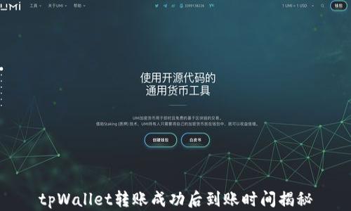 
tpWallet转账成功后到账时间揭秘