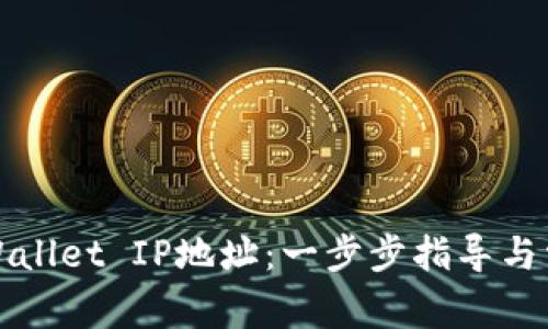 如何修改tpWallet IP地址:一步步指导与常见问题解答
