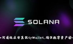 如何有效区分真假tpWallet，确保数字资产安全