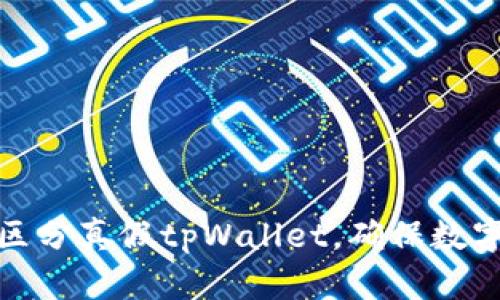 如何有效区分真假tpWallet，确保数字资产安全