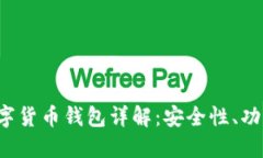 Wo Token数字货币钱包详解：安全性、功能与使用指