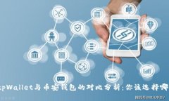 : tpWallet与币安钱包的对比分析：你该选择哪个？