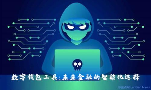 数字钱包工具：未来金融的智能化选择