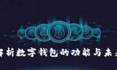 全面解析数字钱包的功能与未来发展