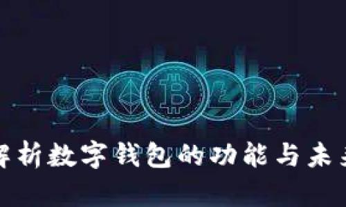 全面解析数字钱包的功能与未来发展