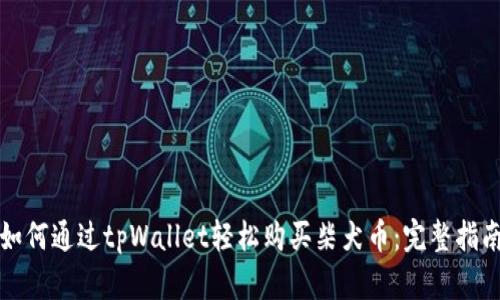 如何通过tpWallet轻松购买柴犬币：完整指南