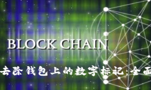 如何去除钱包上的数字标记：全面指南