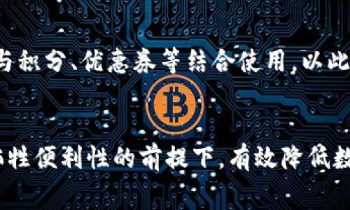 为何数字钱包的服务费如此之高？深度解析及应对策略
数字钱包, 服务费, 费用解析, 应对策略/guanjianci

引言
随着科技的发展，数字钱包逐渐成为人们日常生活中不可或缺的一部分。尤其在电子商务、在线支付等领域，数字钱包的使用频率与日俱增。然而由于数字钱包服务费的逐年上涨，许多用户开始对这种支付方式产生疑虑。那么，是什么原因导致数字钱包的服务费如此之高？用户又该如何应对这些费用呢？本文将对此进行详细解析。

一、数字钱包的基本概念
数字钱包是指一种存储用户支付信息的电子应用程序，通常可以通过手机或计算机进行访问。它可以保存信用卡、借记卡及其他支付方式的信息，使得用户在购物或服务消费时能够快速完成支付。数字钱包不仅提供便捷的支付方式，同时也能帮助用户管理财务、跟踪支出。

二、数字钱包服务费详细解析
虽然数字钱包提供了诸多便利，但用户在使用过程中往往需要支付一定的服务费。这些服务费可能是一次性的，也可能是按照交易比例收取的。那么服务费的高低又是如何被决定的呢？

1. **技术支持费用**：数字钱包的搭建、维护和升级需要大量的技术支持投入，包括服务器运维、网络安全等。这部分费用最终都会转嫁到用户身上。

2. **支付处理费用**：在用户使用数字钱包进行交易时，支付平台通常会向商家收取一定比例的服务费。这些费用可能会通过不同的渠道分摊到最终用户身上。

3. **市场竞争**：在竞争激烈的数字支付市场，品牌为了吸引用户，可能会在初期降低服务费或提供免费的服务，但随着用户数量的增长，这些费用往往会逐渐上升。

4. **合规与监管成本**：金融监管政策的日益严格也使得数字钱包需要投入更多的资源来遵循相关法律法规，增加了整体的运营成本。

三、数字钱包服务费的潜在影响
数字钱包的服务费高，给用户带来了多方面的影响：

1. **消费习惯改变**：高额的服务费可能会导致消费者转向其他支付方式，从而影响数字钱包的使用率。

2. **市场格局变化**：如果某些品牌在服务费上能保持竞争力，可能会吸引大量用户，进而改变市场格局。

3. **用户信任度下降**：频繁的收费调整或高额服务费可能使用户对数字钱包的信任度下降，从而影响品牌的忠诚度。

四、如何应对数字钱包高服务费？
对于用户而言，面对越来越高的数字钱包服务费，具体应对策略有哪些呢？

1. **多方对比选择**：用户在选择数字钱包服务时，可以多比较不同品牌的服务费，选择性价比更高的方案。

2. **利用促销活动**：一些数字钱包平台会不定期推出促销活动，比如免服务费或折扣，用户可以通过这些活动节省费用。

3. **使用频率**：用户还可以通过自己的消费习惯，减少多次小额支付，避免服务费累计。

4. **反馈与建议**：用户积累的反馈能够影响平台的决策，因此及时与数字钱包服务商沟通，提出自己的费用诉求，有助于改善用户体验。

五、常见问题解答

1. 数字钱包的服务费会一直上涨吗？
关于数字钱包服务费是否会一直上涨，没有固定的答案。一方面，如前文所述，技术支出、市场竞争、合规成本等因素都会影响服务费的高低，这些因素在未来可能会继续存在；另一方面，市场竞争的加剧也可能促使一些品牌采取降价策略。因此，用户应保持关注，选择适合自己的数字钱包。

2. 使用数字钱包的安全性如何保障？
使用数字钱包的安全性是用户最为关心的问题之一。首先，用户应选择信誉良好的品牌，确保其具备相关的金融牌照和安全技术。其次，用户在使用时应定期更换密码，不将密码透露给他人，同时启用双重认证功能，以增加账户的安全性。此外，用户在连接网络时应该选择安全的Wi-Fi，避免在公共场所使用数字钱包。

3. 如果我对某个数字钱包的服务费用不满，我该如何投诉？
如果对数字钱包的服务费用不满，用户可以通过以下步骤进行投诉：首先，查看数字钱包平台的官方网站，寻找客服联系方式或者投诉渠道。其次，可以通过社交媒体或在线评价平台进行反馈，许多品牌会重视用户的评价。此外，用户也可以直接联系监管部门，反映数字钱包服务商的收费问题，以寻求权威的调整解决方案。

4. 除了解决服务费问题，还有哪些其他的数字钱包使用技巧？
除了关注服务费问题，用户在使用数字钱包时还有许多其他技巧能够帮助提高使用体验。首先，用户可以利用数字钱包的预算跟踪功能，帮助自己更好地管理个人财务。其次，可以将数字钱包与积分、优惠券等结合使用，以此增加消费时的价值。此外，了解不同商家对数字钱包的使用政策，可以帮助用户在消费时做出更明智的选择。最后，定期查看数字钱包的更新和新功能，以期最大效率地利用其提供的各类服务。

总结
高额的数字钱包服务费给用户的使用体验带来了一定的负担，了解其形成原因以及应对策略，将有助于用户做出更合理的消费选择。通过多方比较、参与促销活动和使用习惯，用户能够在不牺牲便利性的前提下，有效降低数字钱包的使用成本。希望本文能够为您提供有价值的信息和实用的建议，让您在使用数字钱包的过程中，享受更为便捷与低成本的支付体验。