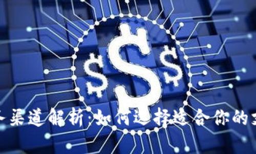 数字钱包业务渠道解析：如何选择适合你的支付解决方案