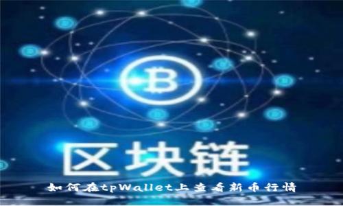 如何在tpWallet上查看新币行情